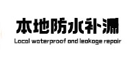 崇义本地防水补漏